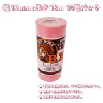 マスキングテープ 12mm幅 10巻パック/ウレタン塗料