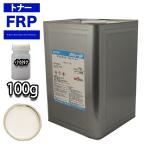 FRP トナー N95 ホワイト 100g/小分け 着色剤 樹脂 ゲルコート