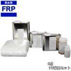 【FRP防水材料６点 キット/1平米用/�