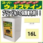 送料無料！スーパーウッドステイン クリア 16L / 屋外