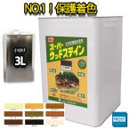 スーパーウッドステイン  3L 全9色 / 屋外木部 ウッドデッキ ログハウス 塗料