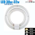 ショッピング蛍光灯 LED蛍光灯 丸形蛍光灯 丸形30W形+32W形セット グロー式器具用 昼白色 電球色 昼光色 ソケット可動 送料無料