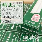 ショッピング白 ケース/30箱『普通/白【明王ローソク/大ローソク/３０号[450g/4本]】紙箱[燃焼11時間30分]』マルエス