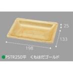 イチゴ平詰め用トレー PSTR250平 くもはだゴールド 198×133×25mm 嵌合 本体のみ 約250g用 1ケース1000枚入 エフピコチューパ