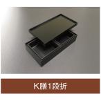 値引有 折箱 K膳1段折 紙被蓋付 25