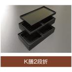 値引有 折箱 K膳2段折 紙被蓋付 25