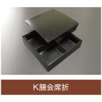 値引有 折箱 K膳会席折 紙のせ蓋付 2