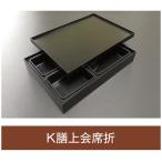 値引有 折箱 K膳上会席折 紙被蓋付 3