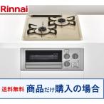 ショッピングガスコンロ リンナイ製ガスコンロRB2AK3K14SAV  ※沖縄、離島への販売は不可