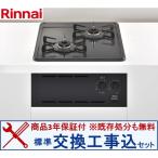 [ замена строительные работы включено комплект ] Rinnai производства газовая плитка RBT2AK3H2SAB( город газ ) * Kanto район ограничение ( отдельный командировка расходы необходимый регион есть )