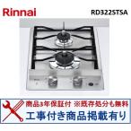 [ замена строительные работы включено комплект. размещение есть ] строительные работы расходы включено комплект из . покупка пожалуйста. Rinnai производства газовая плитка RD322STSA( город газ ) * Kanto район ограничение ( отдельный командировка расходы необходимый регион есть )