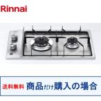 ショッピングガスコンロ リンナイ製ガスコンロRD323STSA  ※沖縄、離島への販売は不可
