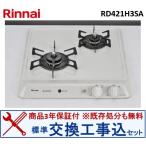 【交換工事込セット】リンナイ製ガスコンロ RD421H3SA(都市ガス)  ※関東地方限定(別途出張費必要な地域有り)