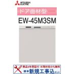 [ новый установка строительные работы расходы включено комплект ( товар + основы новый установка строительные работы )] Mitsubishi производства посудомоечная машина с сушкой EW-45M3SM * Kanto район ограничение ( отдельный командировка расходы . необходимый регион тоже есть ) * дверь поверхность материал. отдельный 