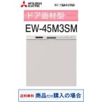  Mitsubishi производства посудомоечная машина с сушкой EW-45M3SM( товар только . покупка. person специальный ) * Okinawa * отдаленный остров к распродажа не возможно 