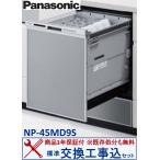 【交換工事費込セット(商品+基本交換工事＋既存処分)】Panasonic製食器洗い乾燥機 NP-45MD9S ※ 関東地方限定(別途出張費が必要な地域もございます)