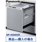 Panasonic製食器洗い乾燥機 NP-45MD9S(商品だけご購入の方専用) ※沖縄・離島への販売不可