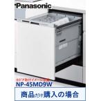 Panasonic製食器洗い乾燥機 NP-45MD9W(商