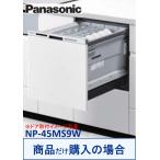 Panasonic производства посудомоечная машина с сушкой NP-45MS9W( товар только . покупка. person специальный ) * Okinawa * отдаленный остров к распродажа не возможно 