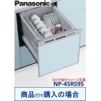 Panasonic製食器洗い乾燥機 NP-45RS9S(商品だけご購入の方専用) ※沖縄・離島への販売不可
