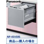Panasonic製食器洗い乾燥機 NP-45VS9S(商