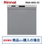  Rinnai производства посудомоечная машина с сушкой RKW-405C-SV( товар только . покупка. person специальный ) * Hokkaido * Okinawa * отдаленный остров к распродажа не возможно 
