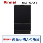 リンナイ製食器洗い乾燥機 RKW-F403C4-