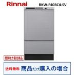 リンナイ製食器洗い乾燥機 RKW-F403C4-