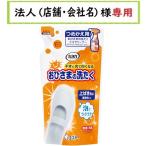 お届け先に法人（店舗・会社名）様記入をお願いいたします　おひさまの洗たく くつクリーナー　つめかえ　200mL