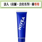 お届け先に法人（店舗・会社名）様記入をお願いいたします　ニベアクリーム 　チューブ　50g