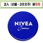 お届け先に法人（店舗・会社名）様記入をお願いいたします　ニベアクリーム 　中缶　 56g