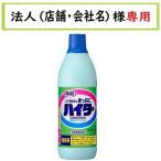 ショッピングハイター ハイター 小　600ml　お届け先に法人（店舗・会社名）様記入をお願いいたします