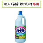 お届け先に法人（店舗・会社名）様記入をお願いいたします　ハイター 大　1500ml