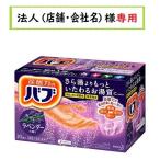 お届け先に法人（店舗・会社名）様記入をお願いいたします　バブ ラベンダーの香り 　20錠入