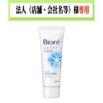 お届け先に法人（店舗・屋号）名様記入をお願いいたします　ビオレ スキンケア洗顔料 モイスチャー ［ミニ］30g