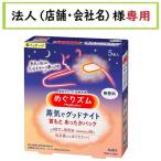 お届け先に法人（店舗・会社名）様記入をお願いいたします　めぐりズム　蒸気でグッドナイト　無香料　５枚入