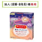 お届け先に法人（店舗・会社名）様記入をお願いいたします　めぐりズム 蒸気でグッドナイト 首もと あったかシート ラベンダーの香り 　5枚入