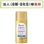 お届け先に法人（店舗・屋号）名様記入をお願いいたします　ビオレ うるおいジェリー しっとり ［ミニ］35ml