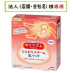 お届け先に法人（店舗・会社名）様記入をお願いいたします　めぐりズム 蒸気でじんわり 足パック 無香料 　6枚入　