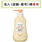 お届け先に法人（店舗・会社名）様記入をお願いいたします　メリット さらさらするん！コンディショナー キッズ 　ポンプ　360ml