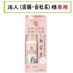 お届け先に法人様記入をお願いします 8x4 アロマスイッチ ロールオン パリスブーケの香り 65ml