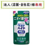 ショッピングハイター お届け先に法人（店舗・会社名）様記入をお願いいたします  ワイドハイター　ＰＲＯ　抗菌リキッド　つめかえ　450ml