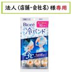 お届け先に法人(店舗・会社名)様記入をお願いいたします ビオレ 冷バンド 無香性 3本入
