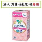 お届け先に法人（店舗・会社名）様記入をお願いいたします　ロリエ　さらピュア吸水　超吸収スリム　5ｃｃ　４０枚