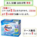 ショッピングハイター 必ず８の倍数でご注文下さい　アタック高浸透リセットパワー 800ｇお届け先に法人様記入をお願いします　ケース販売（８入）