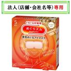 お届け先に法人（店舗・会社名）様記入をお願いいたします　めぐりズム　蒸気めぐるアイマスク　ひのきの香り　５枚入