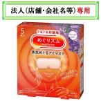お届け先に法人（店舗・会社名）様記入をお願いいたします　めぐりズム　蒸気めぐるアイマスク　ラベンダーの香り　５枚入