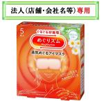 お届け先に法人（店舗・会社名）様記入をお願いいたします　めぐりズム　蒸気めぐるアイマスク　カモミールの香り　５枚入