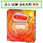 お届け先に法人（店舗・会社名）様記入をお願いいたします　めぐりズム　蒸気めぐるアイマスク　完熟ゆずの香り　５枚入