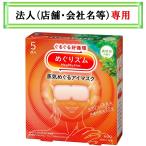 お届け先に法人（店舗・会社名）様記入をお願いいたします　めぐりズム　蒸気めぐるアイマスク　森林浴の香り　５枚入